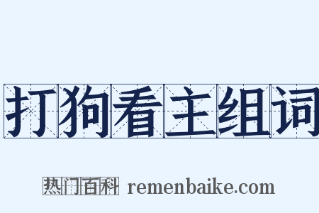 打狗看主组词是什么意思的图片